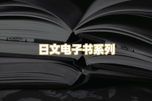 日文电子书系列
